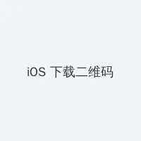 流星蝴蝶剑出招表 iOS客户端下载二维码